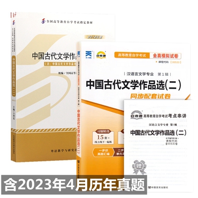 自考教材00533 0533中国古代文学作品选（二）自考教材 自考通全真模拟试卷 附历年真题 考点串讲 全套2本