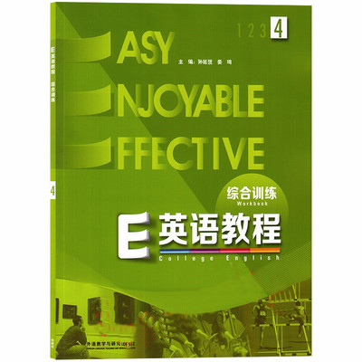 E英语教程综合训练4 孙延弢 娄琦 郭翔飞 外语教学与研究出版社 9787513545631