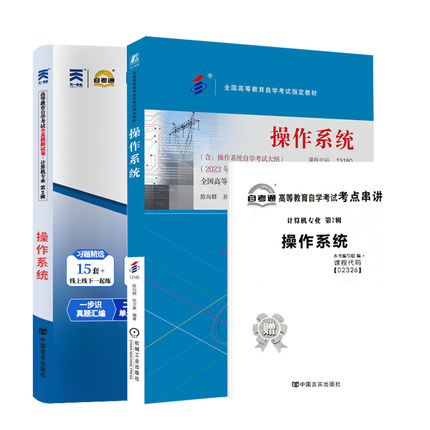 自考教材02326 13180 操作系统 自考教材 自考通试卷 附历年真题 考点串讲 全套2本操作系统 操作系统 2023版 陈向群 孙卫真