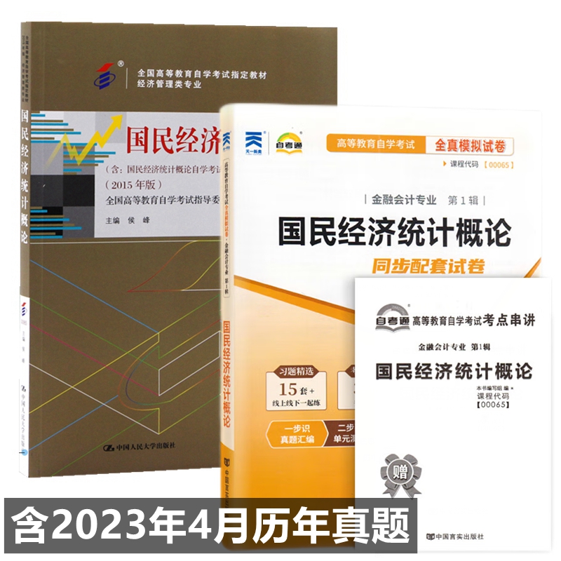 自考教材 00065 国民经济统计概论 自考教材 自考通全真模拟试卷 附历年真题 考点串讲 全套2本