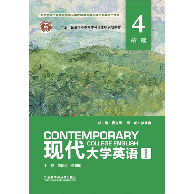 现代大学英语 第三版 精读4 学生用书 封底含数字课程激活码 杨立民 徐克容 外研社 现代大学英语 精读4 第三版  9787521354195