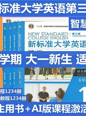 新标准大学英语综合教程第三版