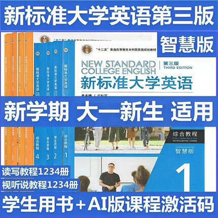 全新正版含码 新标准大学英语 第三版 综合教程1234智慧版 视听说教程1234智慧版 文秋芳 张虹 含AI版U校园数字课程激活码  外研社