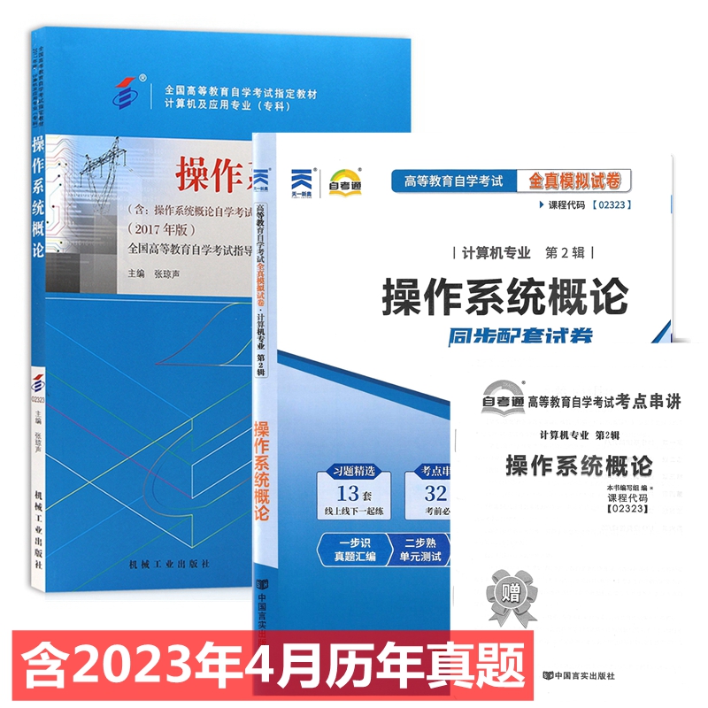 自考教材2323 02323操作系统概论 自考教材 自考通全真模拟试卷 附历年真题 考点串讲 全套2本
