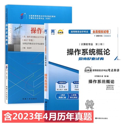 自考教材2323 02323操作系统概论 自考教材 自考通全真模拟试卷 附历年真题 考点串讲 全套2本