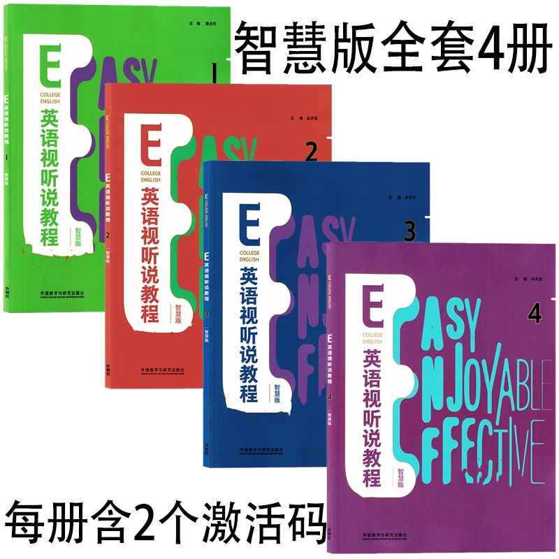 E英语视听说教程1234智慧版全套4本每册含2个激活码詹全旺张红霞外研社含数字课程激活码含U卡通激活码