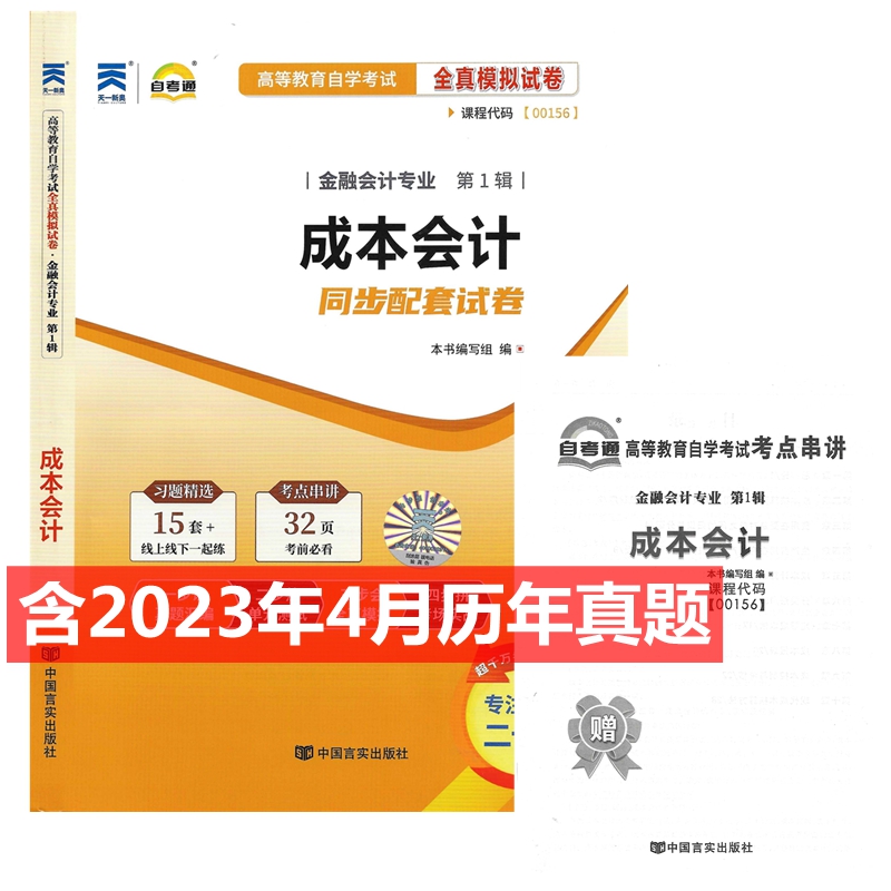 自考试卷 00156 0156 成本会计 自考通全真模拟试卷 附历年真题 考点串讲