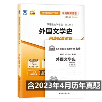 自考试卷 00540 0540 外国文学史 自考通全真模拟演练试卷 附历年真题 考点串讲