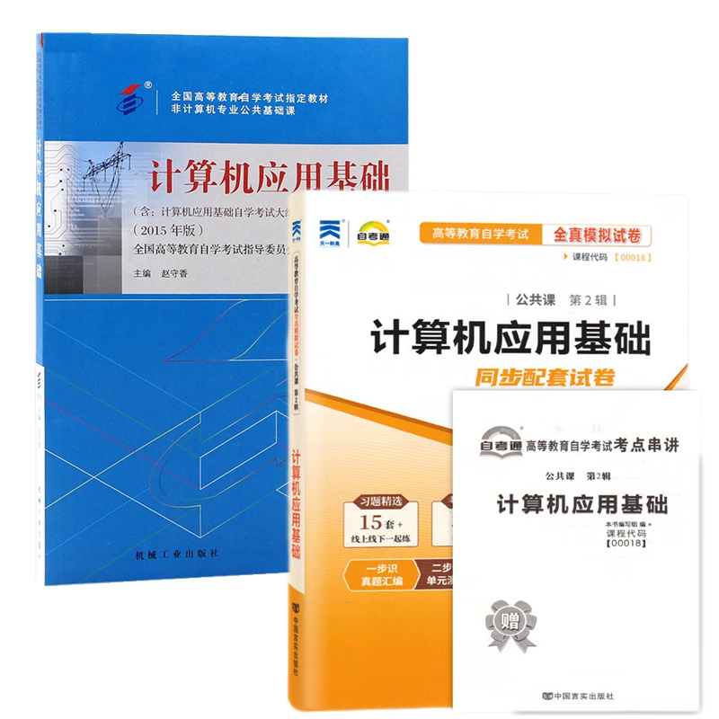 自考教材 00018 计算机应用基础 自考教材 自考通全真模拟试卷 附历年真题 考点串讲 全套2本