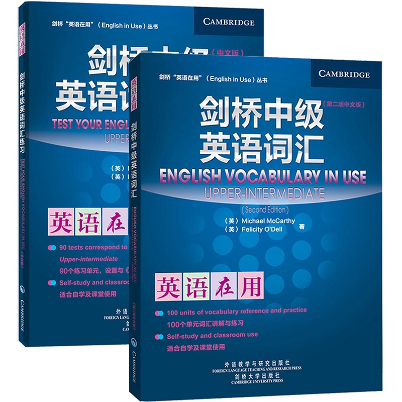 英语在用 剑桥中级英语词汇+剑桥中级英语词汇练习 全套2本 中文版 第二版 外语教学与研究出版社