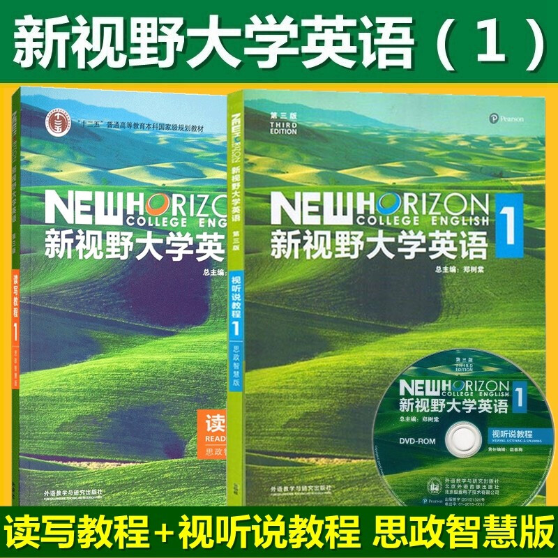 新视野大学英语第三版新视野大学英语视听说教程1思政智慧版+读写教程1思政智慧版全套2本郑树棠含U校园激活码外研社