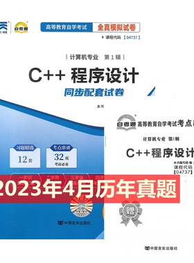 自考试卷 04737 4737 C++程序设计 自考通全真模拟试卷 附历年真题 考点串讲