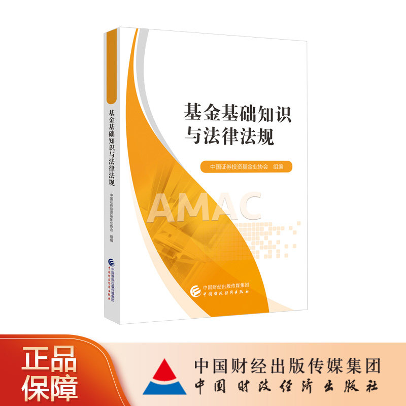 全新正版 2025年基金基础知识与法律法规 中国证券投资基金业协会 组编 基金从业资格考试统编教材9787522314822