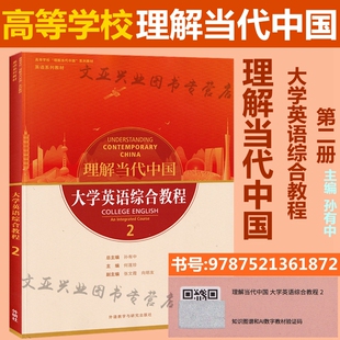 大学英语综合教程2 理解当代中国 孙有中主编 含激活码 外研社 正版 9787521361872 全新现货