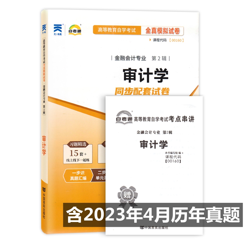 考试卷审计学全真模拟历年