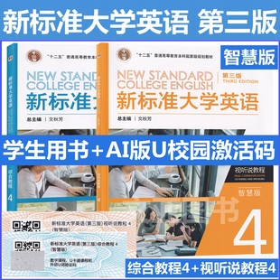 第三版 综合教程4智慧版 文秋芳 含码 外研社 U校园数字课程激活码 新标准大学英语 含AI版 全新正版 视听说教程4智慧版