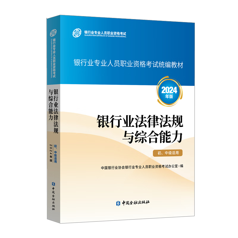教材银行从业资格考试教材2024