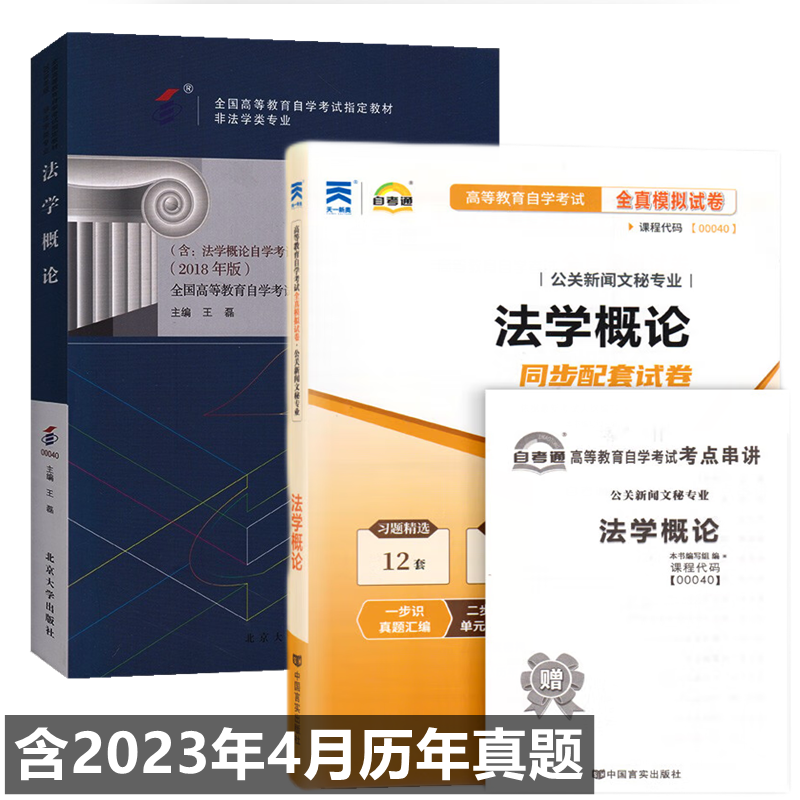 自考教材00040法学概论 自考教材  自考通全真模拟试卷 附考点串讲 全套2本