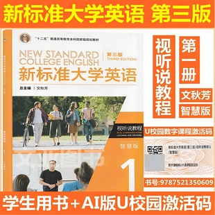 第三版 视听说教程1智慧版 AI版 全新正版 9787521350609文秋芳 新标准大学英语 U校园数字课程激活码 外研社 含码