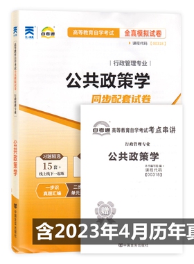 自考试卷00318 0318公共政策学 自考通全真模拟试卷 附历年真题 考点串讲