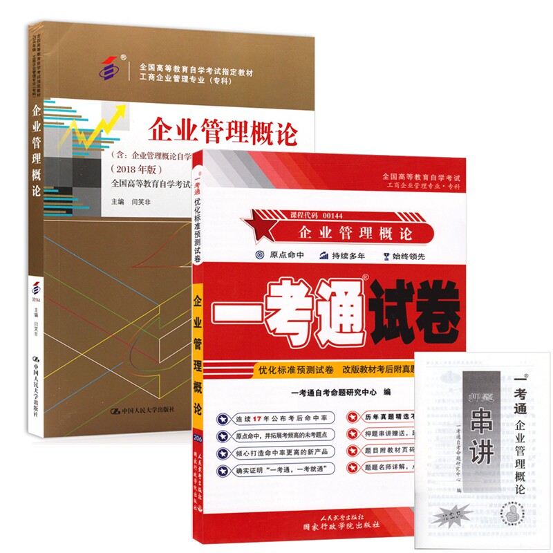 自考教材00144 0144企业管理概论 自考教材 一考通优化标准预测试卷 含历年真题 押题串讲 全套2本怎么看?