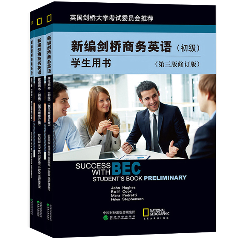 新编剑桥商务英语初级 商务英语初级 BEC初级 新编剑桥商务英语初级 教师用书 学生用书 练习册 全套3本 第三版 修订版
