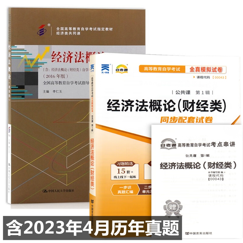 自考教材 00043 0043 经济法概论（财经类） 自考教材 自考通全真模拟试卷 附历年真题 考点串讲 全套2本