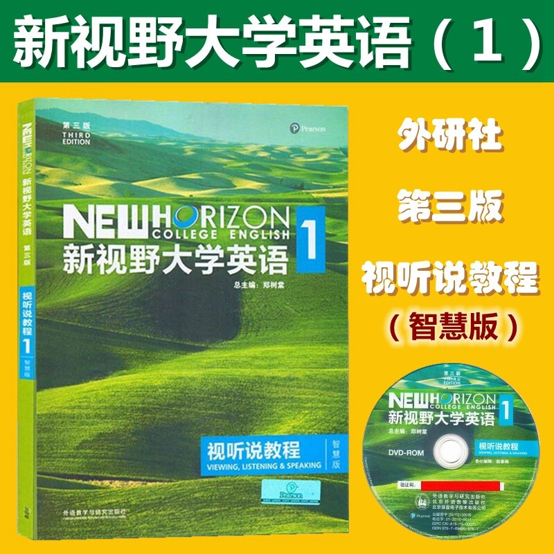 新视野大学英语 第三版 视听说教程1 智慧版 含U校园激活码 郑树棠 外研社 新视野大学英语1 视听说教程 智慧版 9787513590235 - 封面