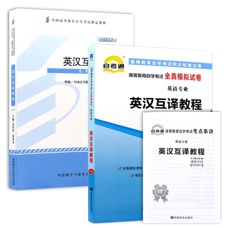 自考教材00087 0087英汉互译教程 自考教材 自考通全真模拟试卷 附历年真题 考点串讲 全套2本