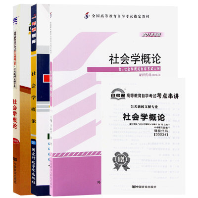 自考教材社会学概论题库全真模拟