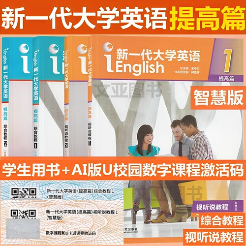 新一代大学英语提高篇