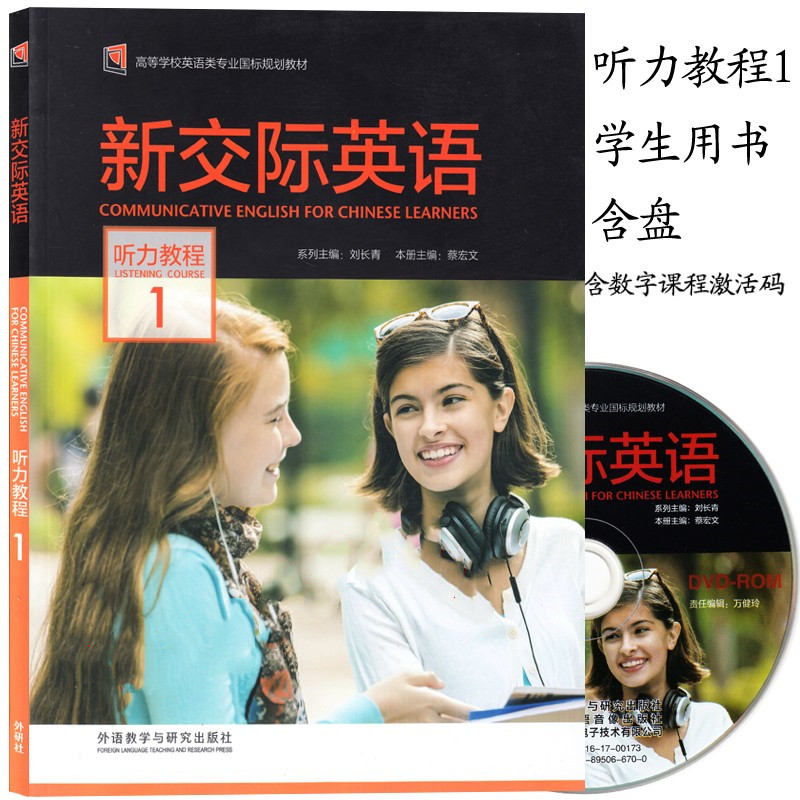 新交际英语听力教程1 含盘 数字课程激活码 刘长青 蔡宏文 外语教学与研究出版社 高等学校英语类专业国标规划教材 9787521301274