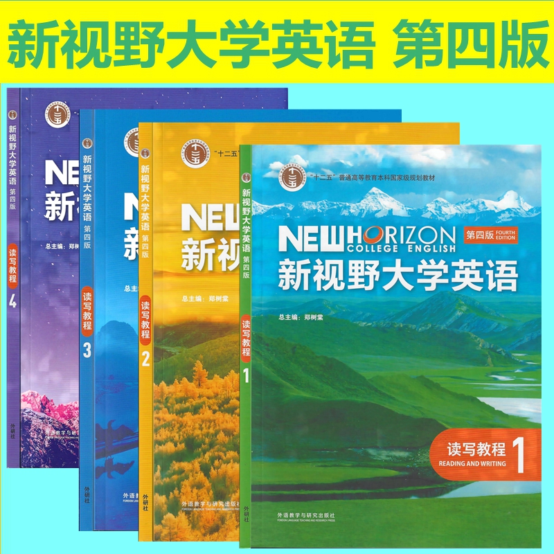 外研社新视野大学英语读写教程
