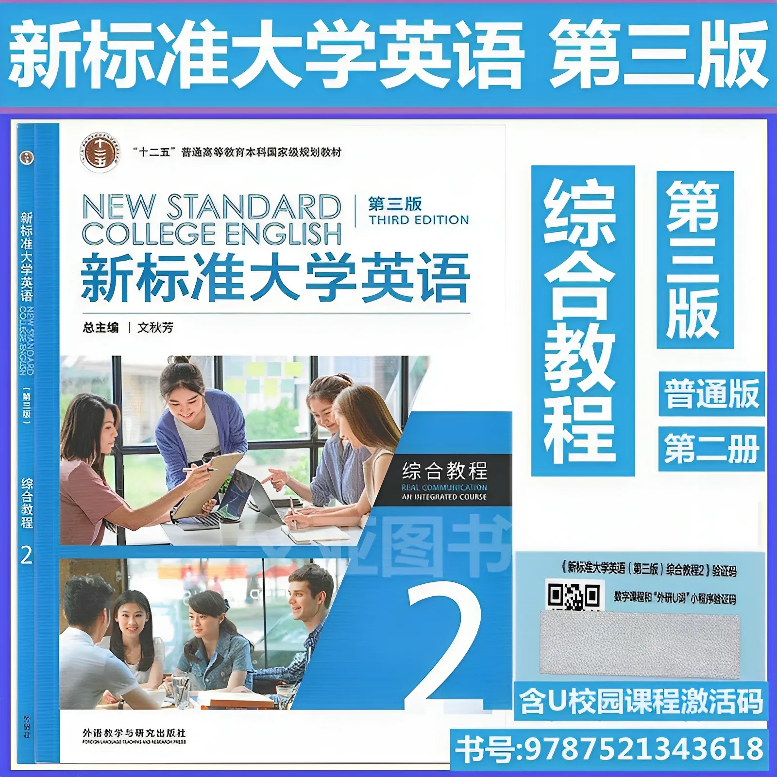 全新正版含码 新标准大学英语 第三版 综合教程2 学生用书教材 文秋芳 陈向京 含AI版U校园数字课程激活码 9787521343618 外研社