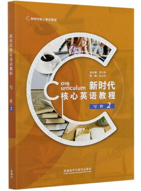 新时代核心英语教程写作2 蒋洪新 陈立平 赵翔宇 外语教学与研究出版社 9787521323313