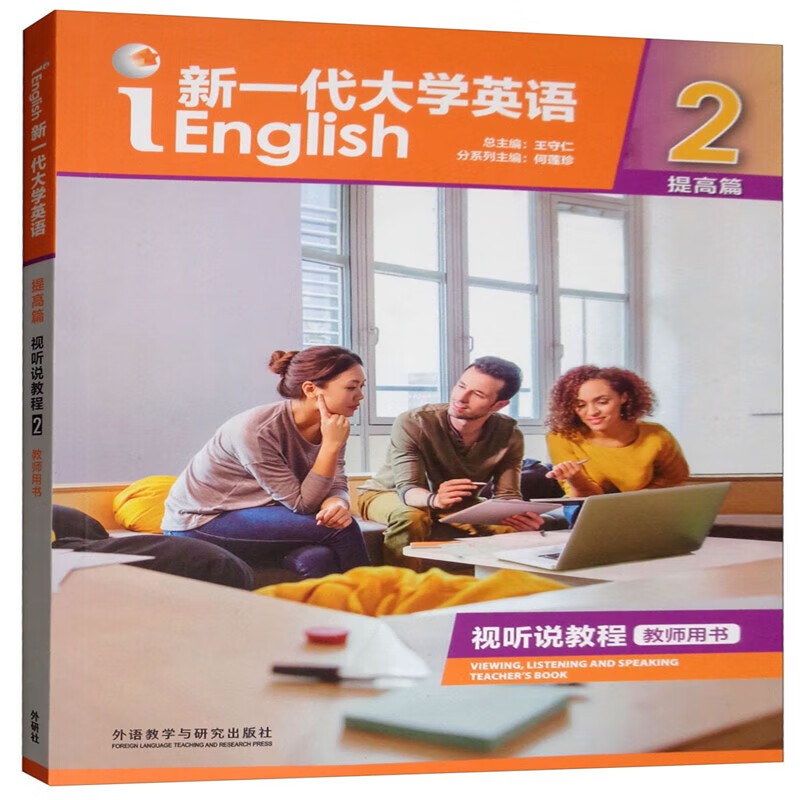 提高篇视听说教程2教师用书