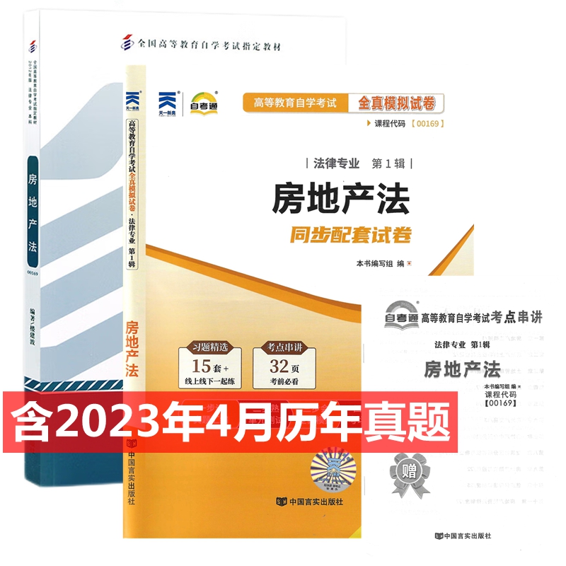自考教材房地产法全真模拟试卷