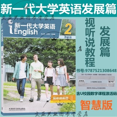 新一代大学英语发展篇