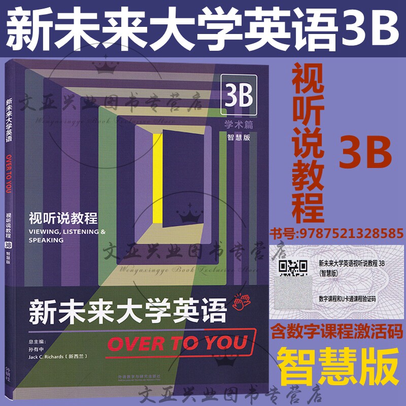 新未来大学英语 视听说教程3B学术篇 孙有中 含激活码 外研社 新未来大学英语 视听说教程3B智慧版 科目自选