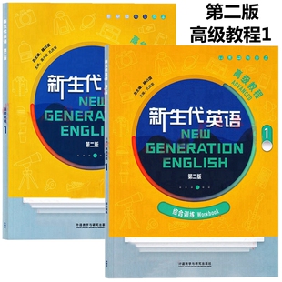 新生代英语高级教程1 学生用书 新生代英语高级教程1 综合训练 第二版 全套2本 含U校园激活码 顾曰国 高小姣 孔庆荣 外研社