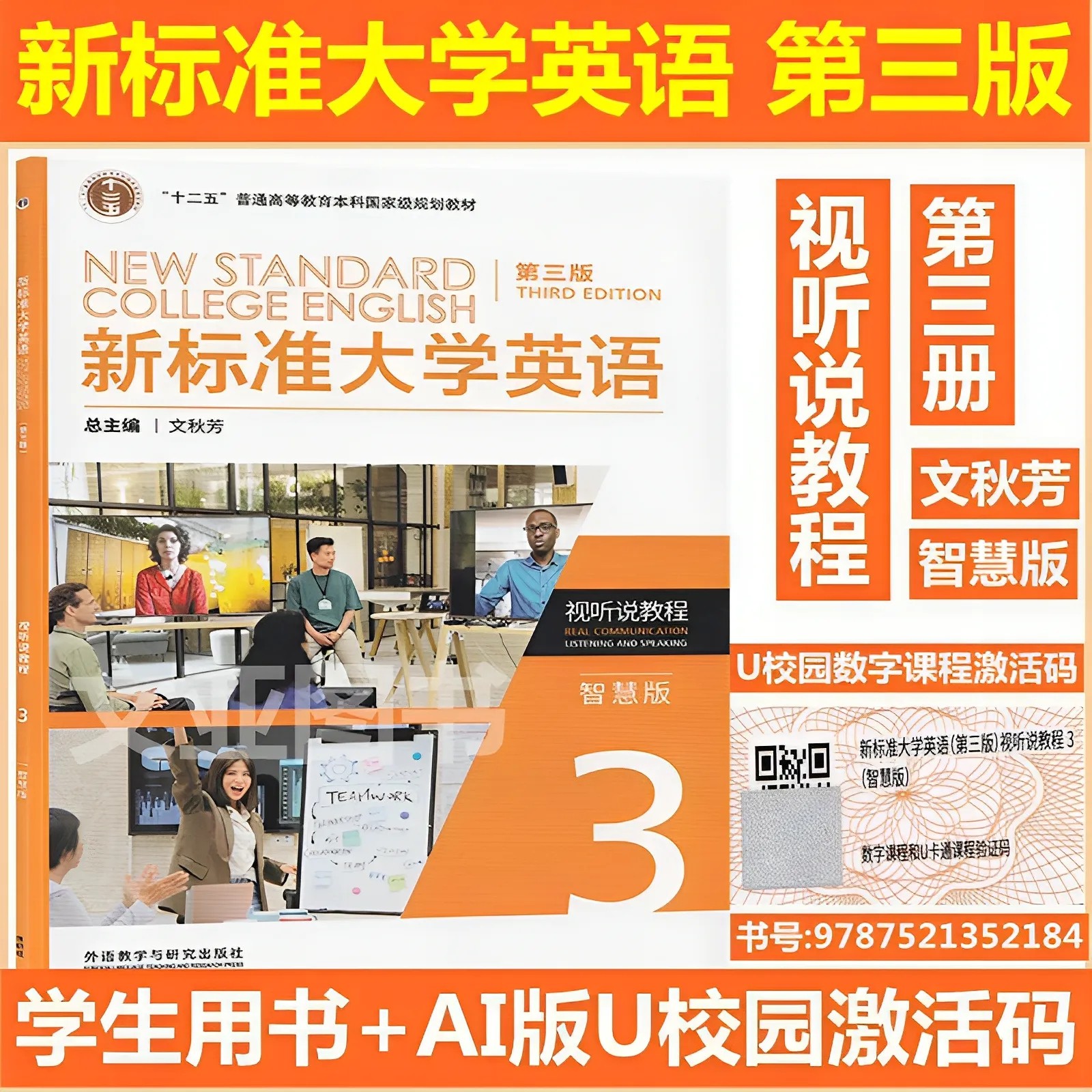 全新正版含码 新标准大学英语 第三版 视听说教程3智慧版 新标准大学英语 AI版U校园数字课程激活码 9787521352184 文秋芳 外研社