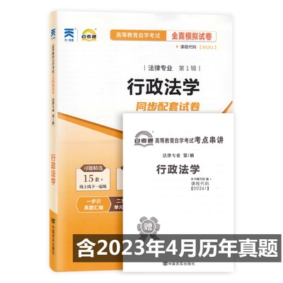 自考试卷 0261 00261 行政法学 自考通全真模拟试卷 附历年真题 考点串讲