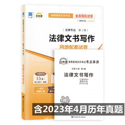 自考试卷00262 0262法律文书写作 自考通全真模拟试卷 附历年真题 考点串讲