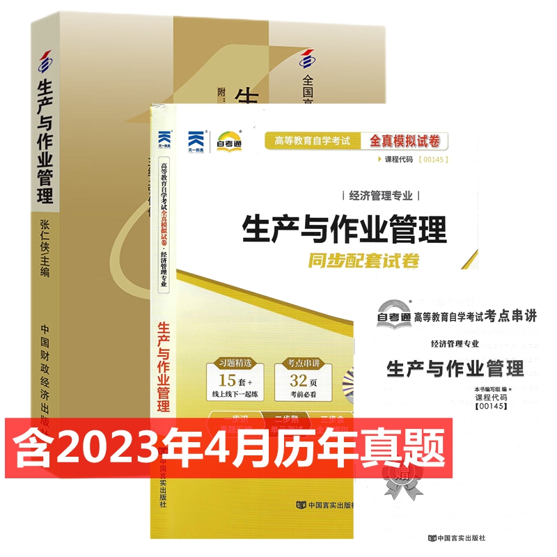 自考教材 00145 生产与作业管理 自考教材 自考通全真模拟试卷 附历年真题 考点串讲 全套2本