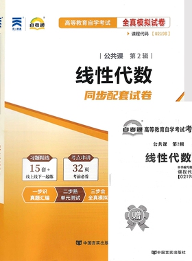自考试卷 02198 2198 线性代数 自考通全真模拟试卷 附历年真题 考点串讲 含2023年4月真题