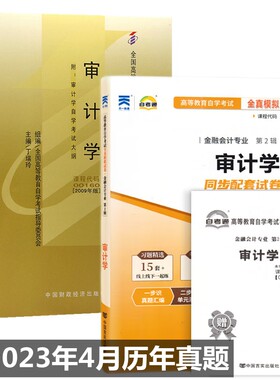 审计学自考教材自考通试卷