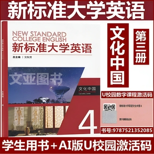 文化中国4 含AI版 综合教程 含码 视听说教程 第三版 新标准大学英语 9787521352085 全新正版 U校园数字课程激活码