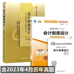 考点串讲 自考教材00162会计制度设计 附历年真题 自考通全真模拟试卷 全套2本 自考教材