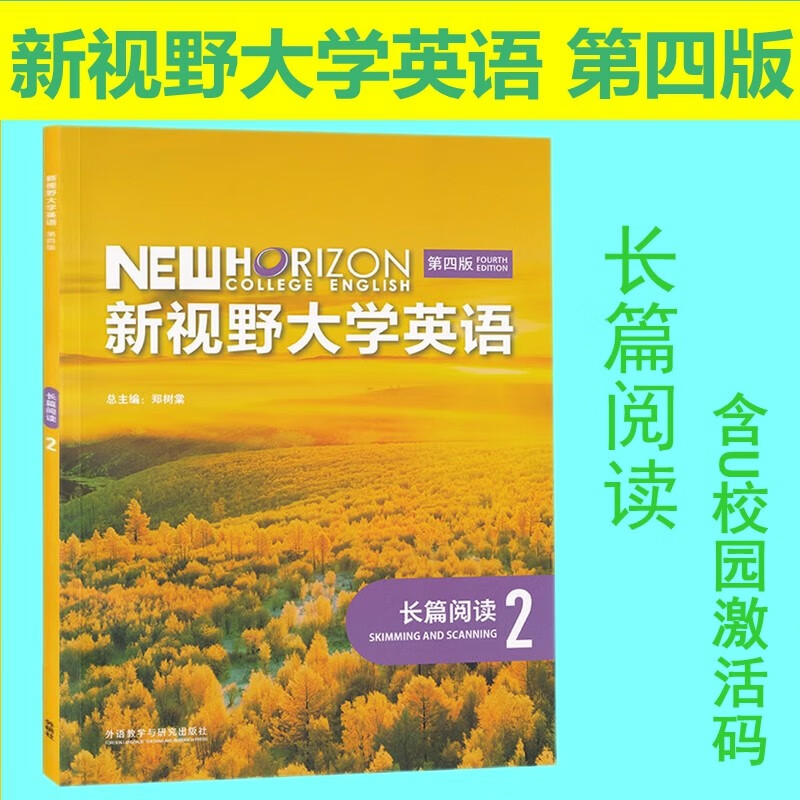 新视野大学英语长篇阅读2第四版