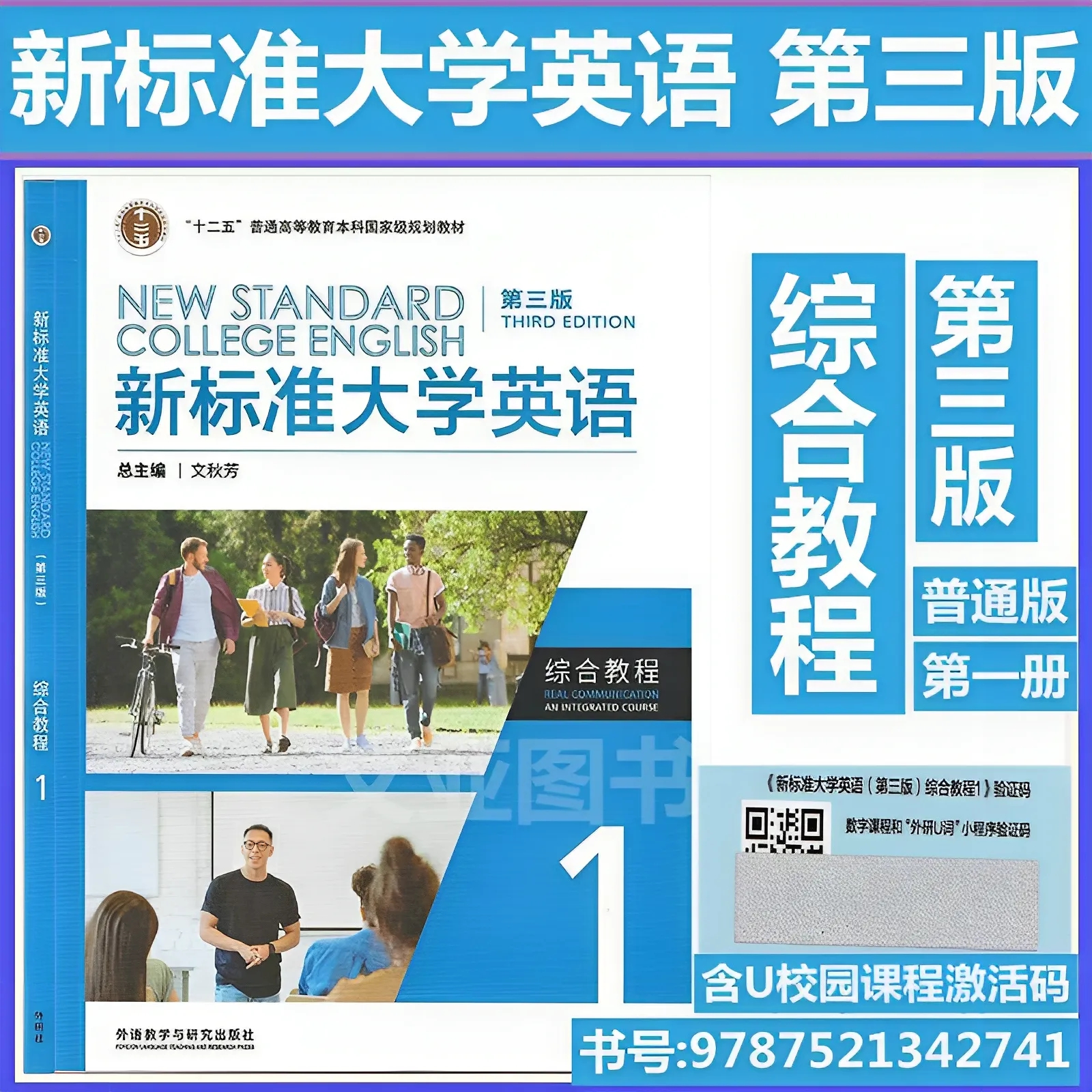 新标准大学英语第三版综合教程1